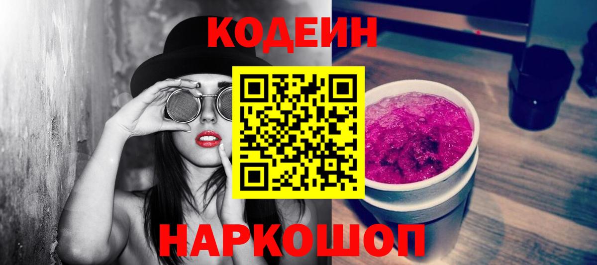 Кодеин Purple Drank  Вход с VPN  Аксай  Codein напиток Lean (лин) 